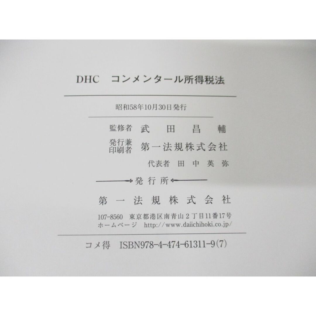 □03)【同梱不可】DHC コンメンタール 所得税法 全9巻11冊揃いセット