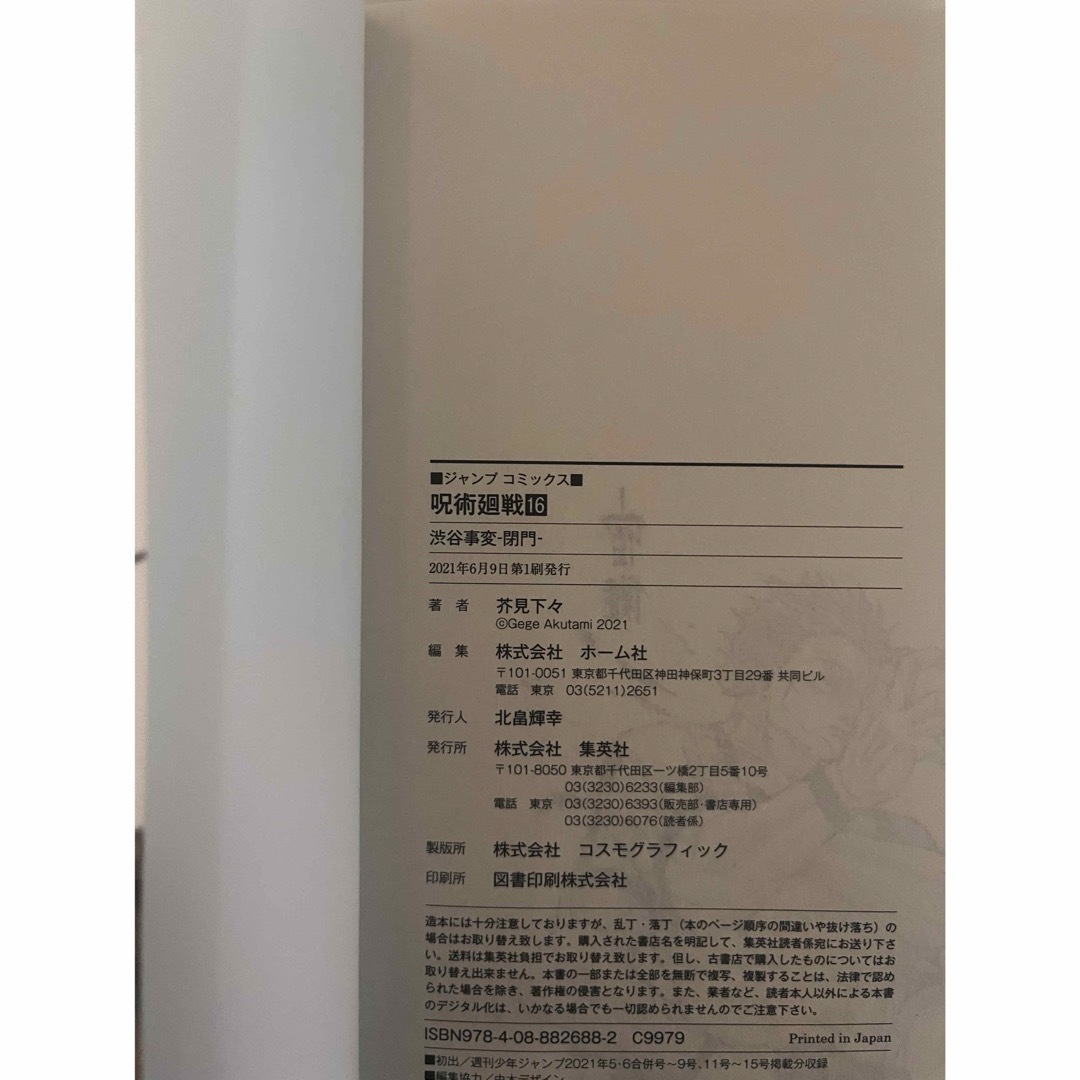 呪術廻戦 - 呪術廻戦 16巻 初版の通販 by ラクマ's shop｜ジュジュツ