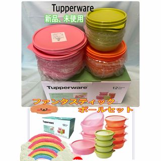 TupperwareBrands - タッパーウェア ファンタスティックボールセットの