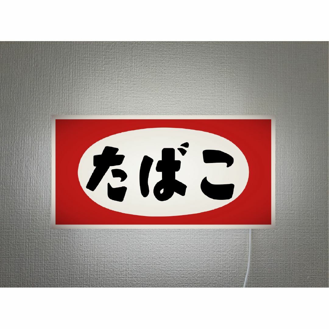 オーダー無料】たばこ 煙草 タバコ 昭和レトロ 看板 置物 雑貨 ライト