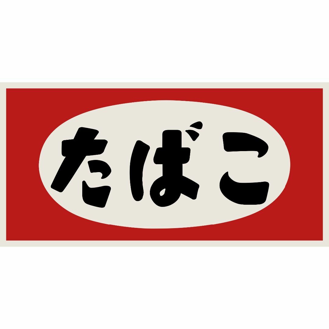 オーダー無料】たばこ 煙草 タバコ 昭和レトロ 看板 置物 雑貨 ライト