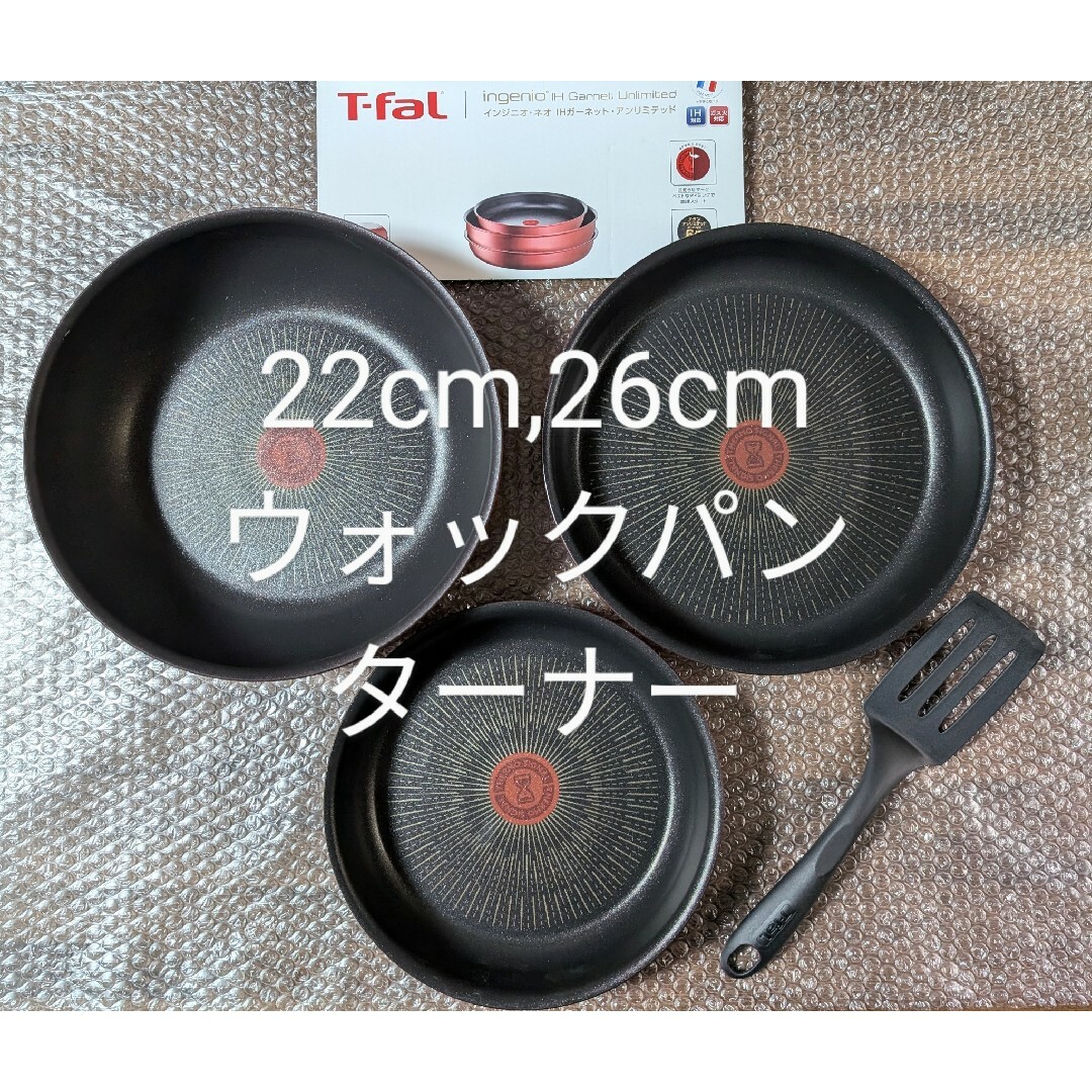 新品 ティファール 22cm 26cm ウォックパン ターナー+取手2個 新品