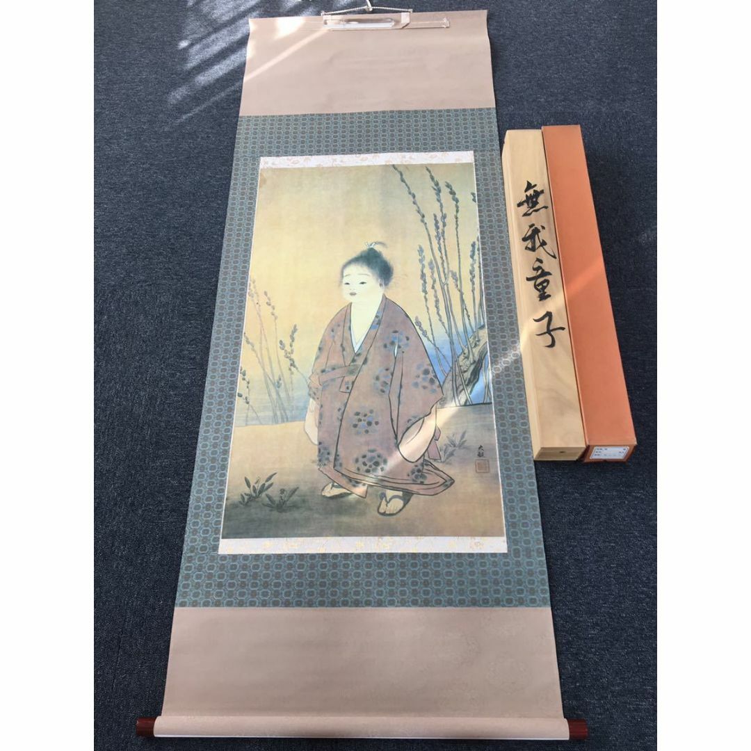 同梱可能】〈複製画〉掛軸 横山大観『無我童子』工芸 絹本 共箱付