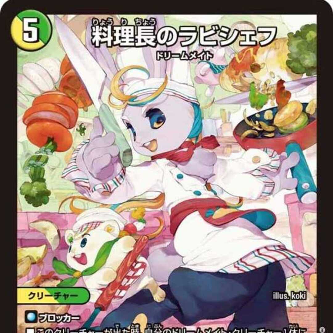 デュエルマスターズ - 【2枚組】料理長のラビシェフ [DM24EX1 11/89]の