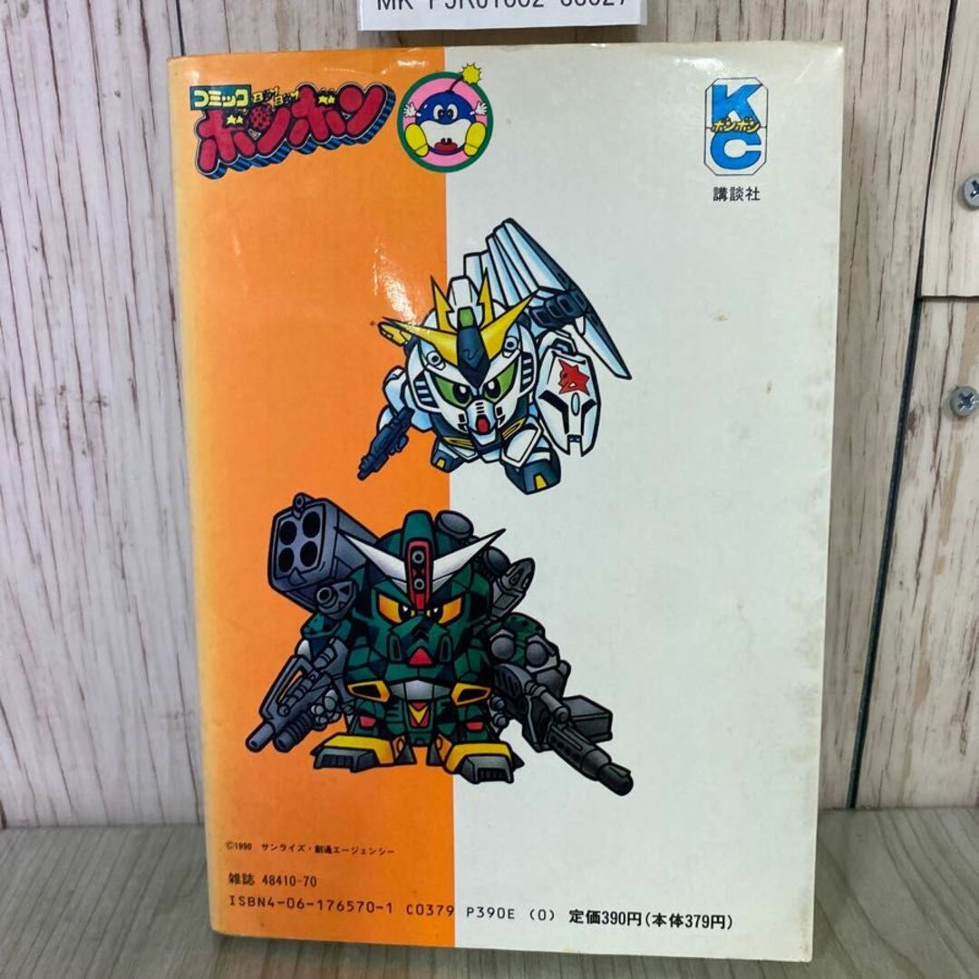 3-#元祖！ SDガンダム 第1巻 横井孝二 コミックボンボン ワイドKC