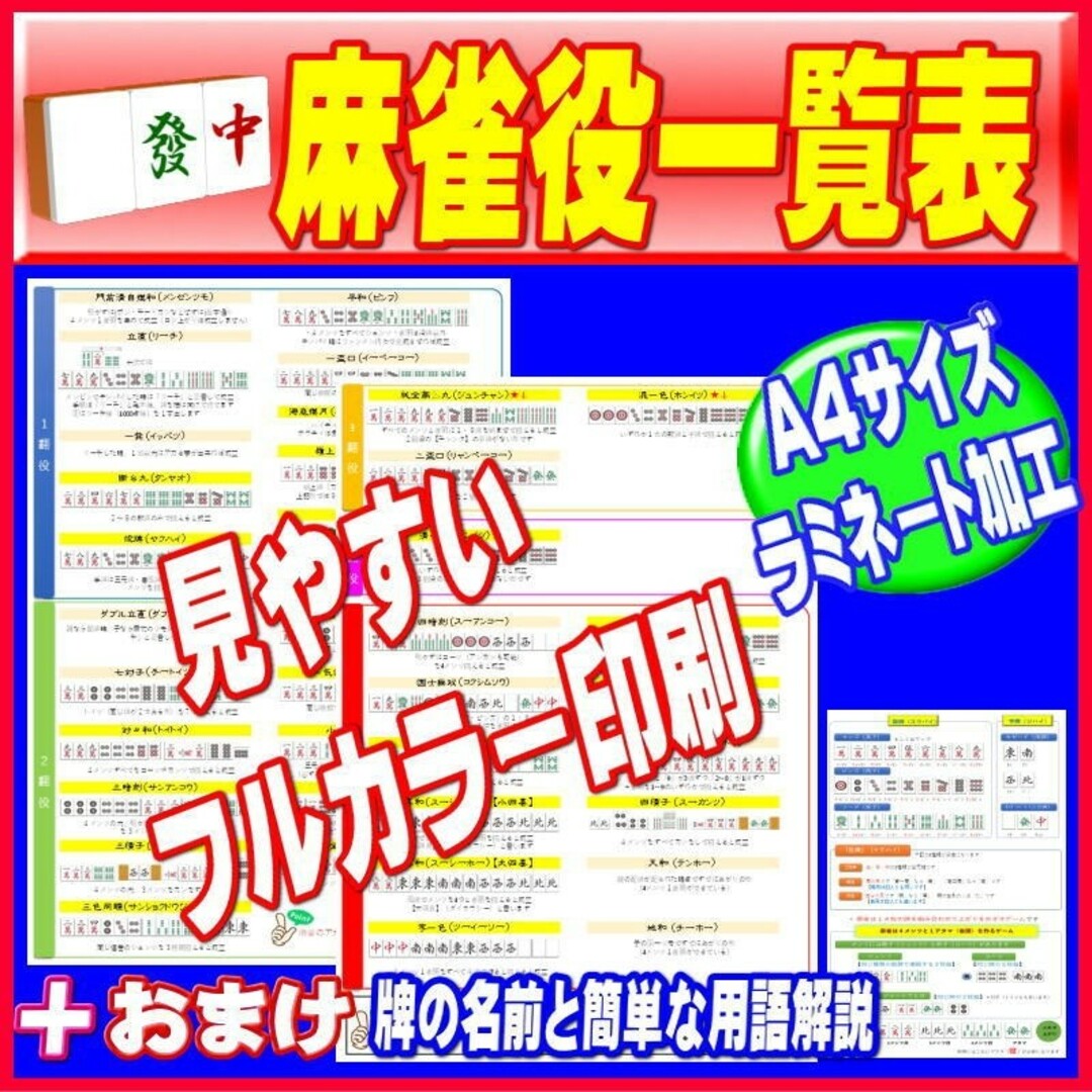麻雀役一覧表】○全38種類の役をフルカラーで解説 ○おまけ特典有の