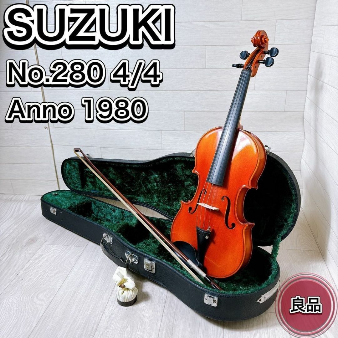 SUZUKI バイオリン No.280 4/4 1980年製フルサイズ弓ケース付
