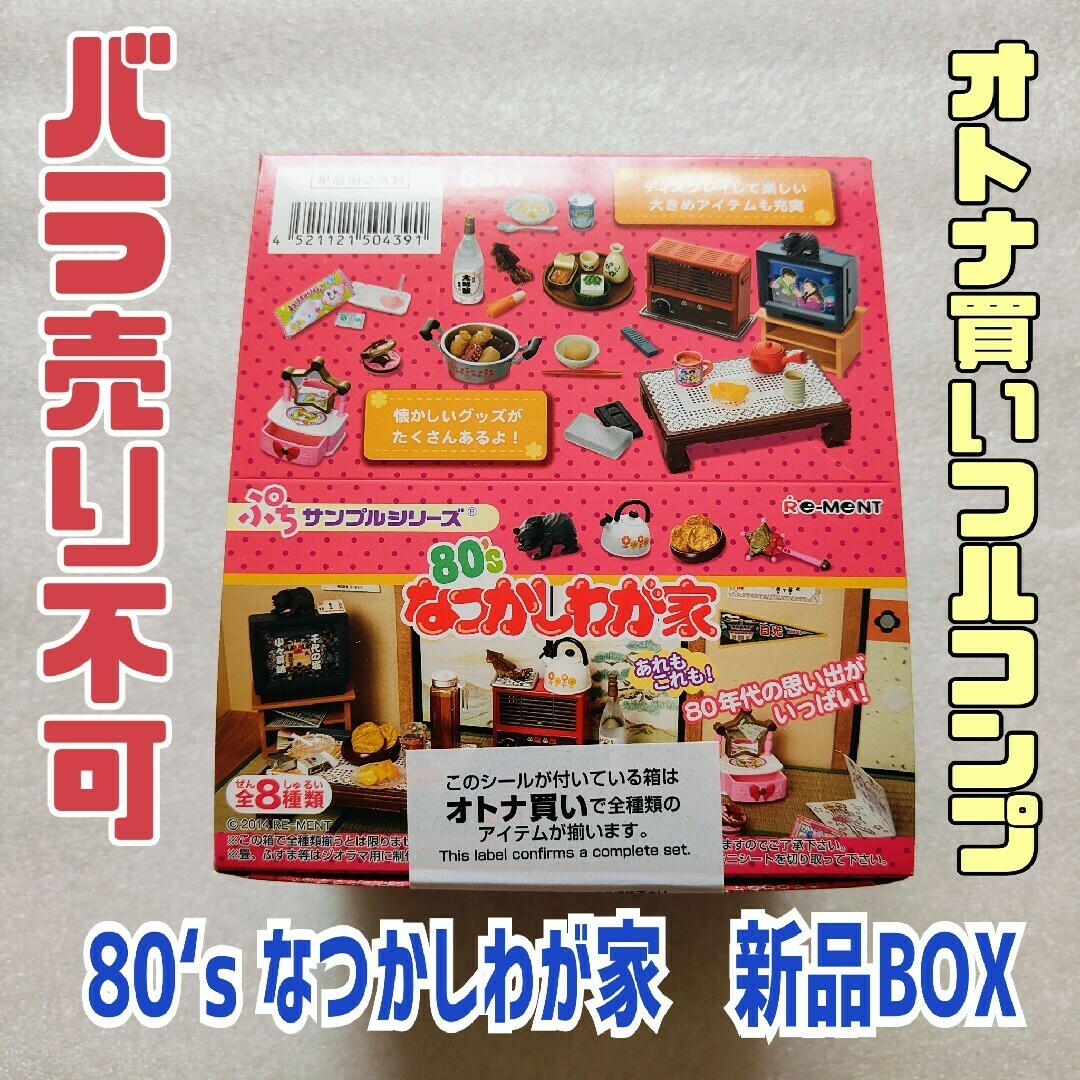 Re-MeNT - 80'sなつかしわが家 リーメント ぷちサンプル 新品未開封