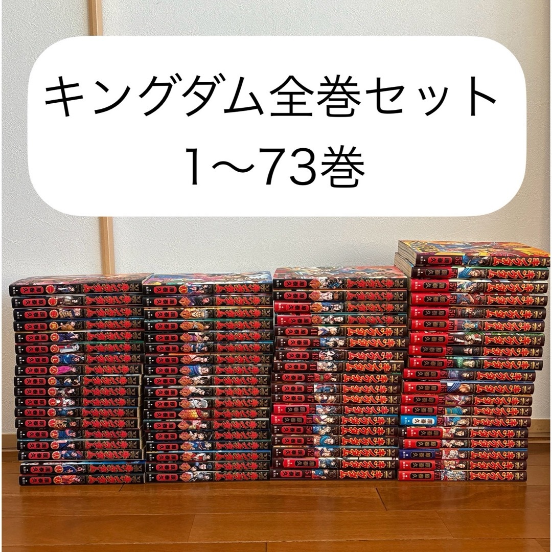 キングダム 全巻セット 1〜73巻 【公式通販】