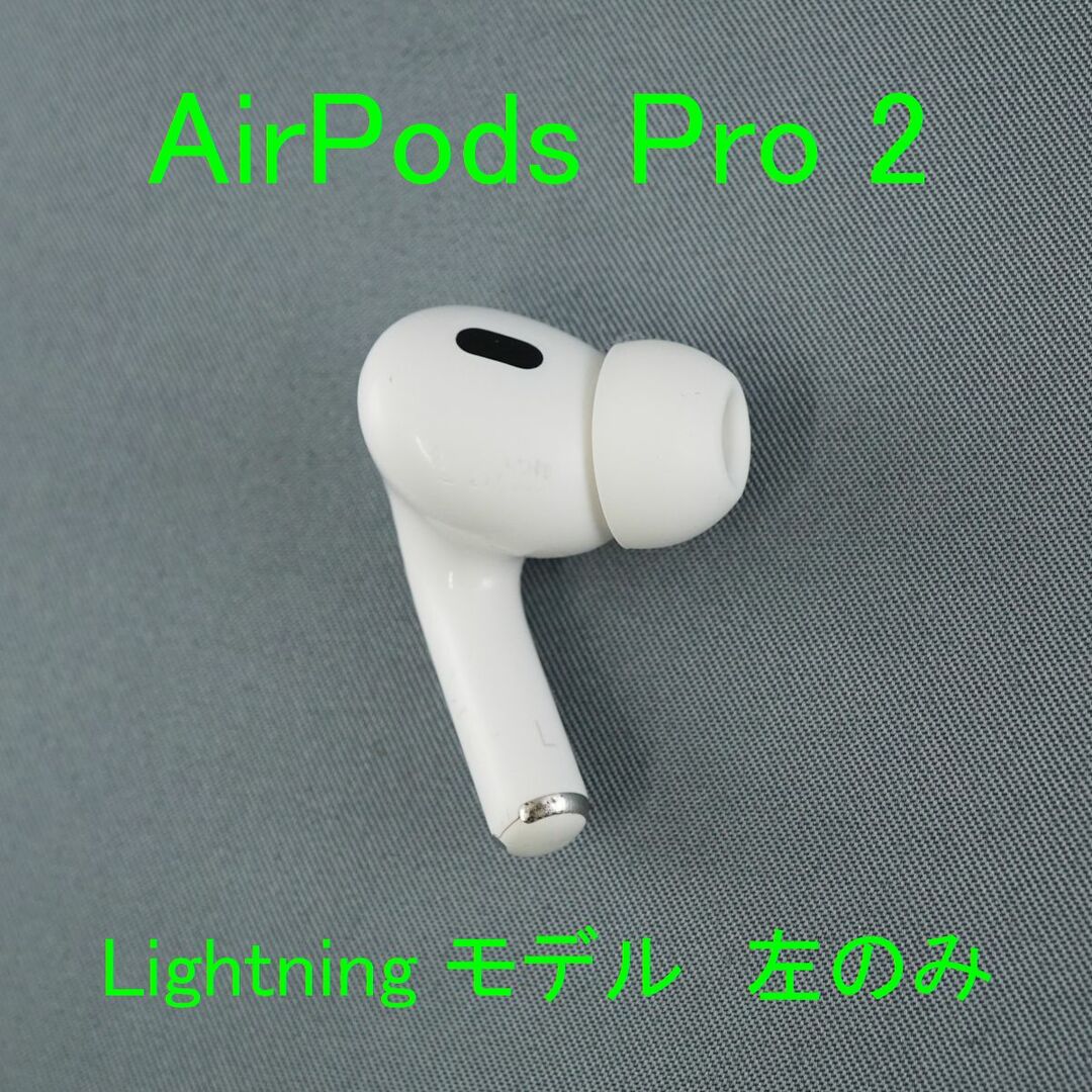 Apple AirPods pro第二世代 Lightning 完動品 付属品有 【公式通販】