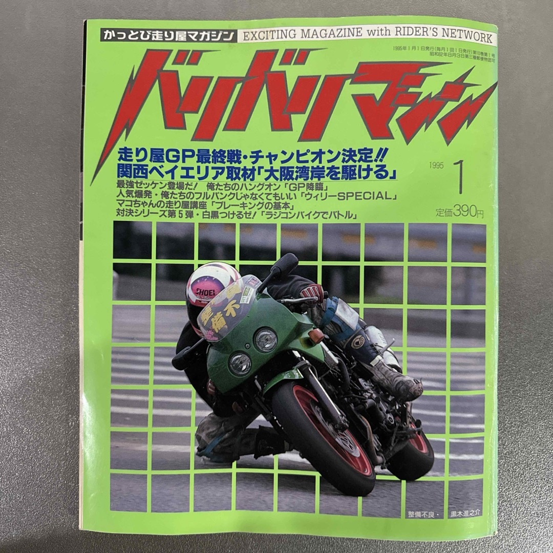 バリバリマシン1995年1月号の通販 by Flaskshop｜ラクマ