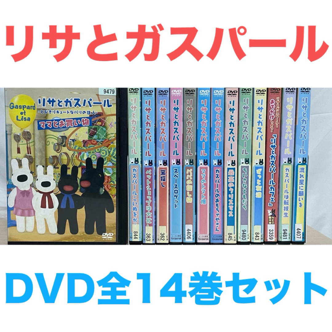 リサとガスパール』DVD 全14巻 セット 送料無料 匿名配送 キッズの通販