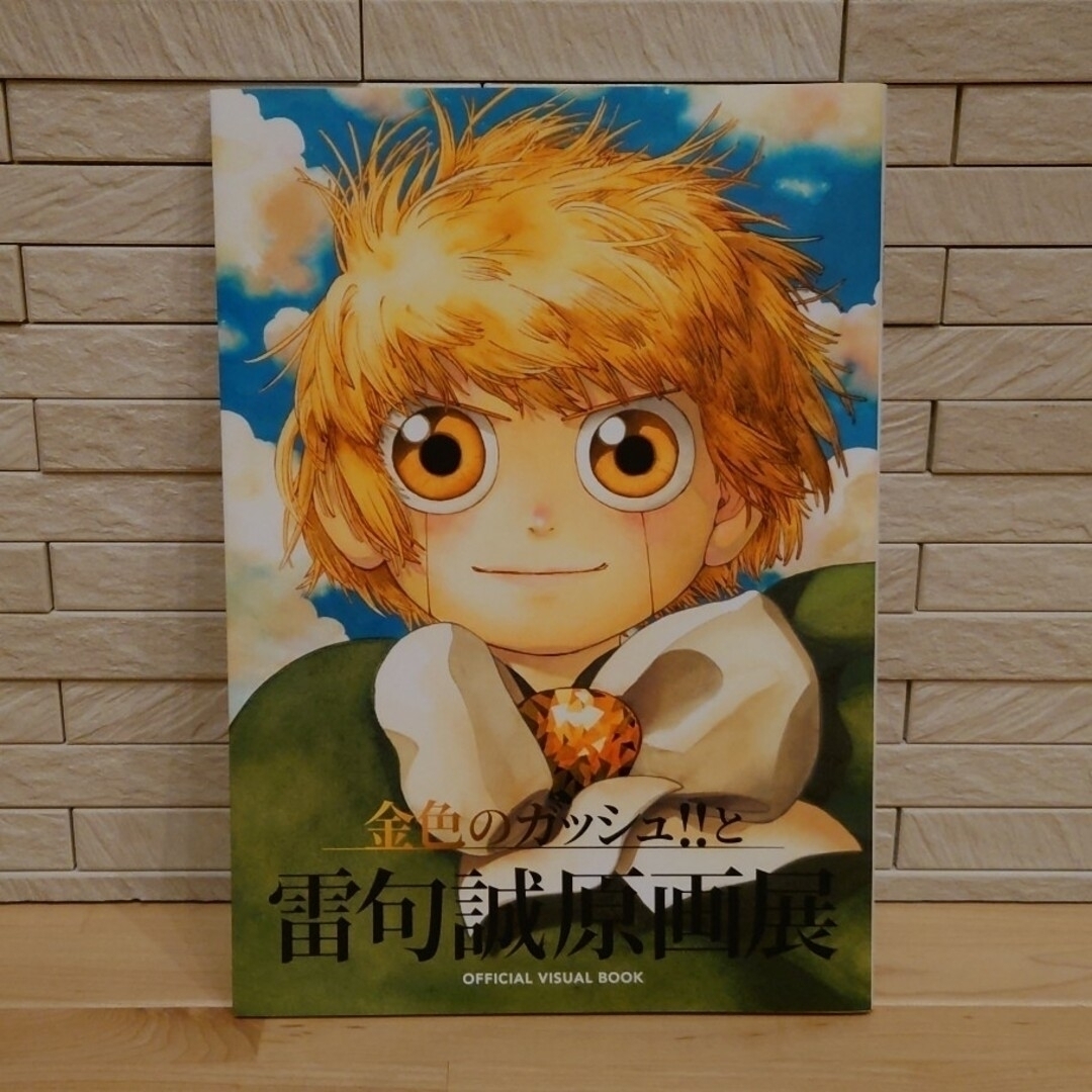 小学館 - 「金色のガッシュ!!と雷句誠原画展」 VISUAL BOOK＆複製原稿