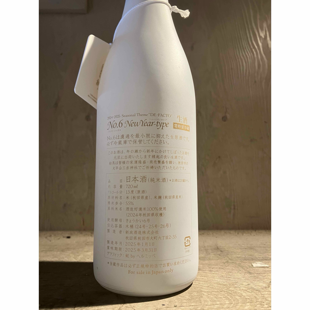 新政 “No.6 N-type”(旧・新年搾りたて純米) 新政酒造 No.6 New Year