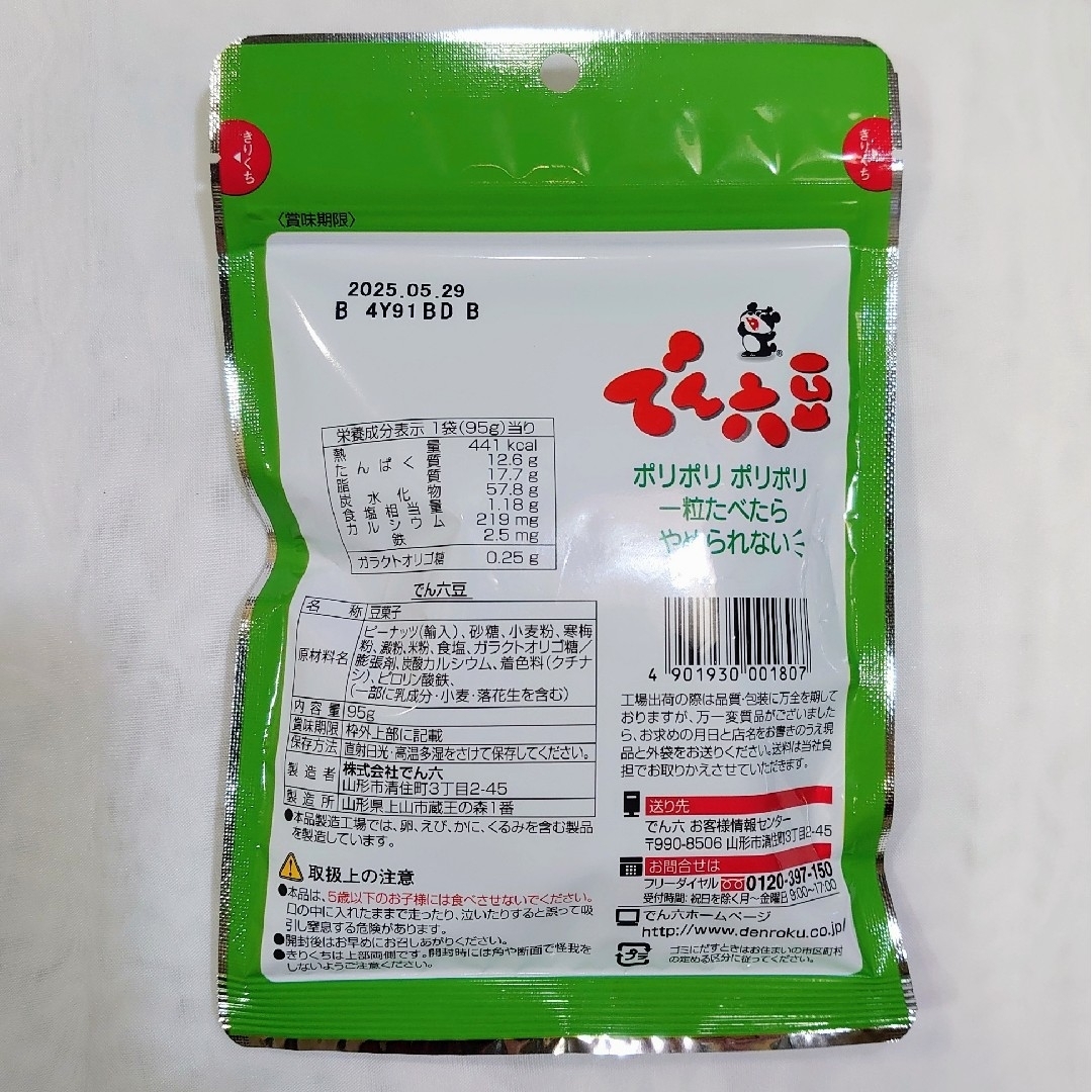 でん六 - でん六豆 95g✖3袋 賞味期限2025.5.29 【匿名配送・送料無料