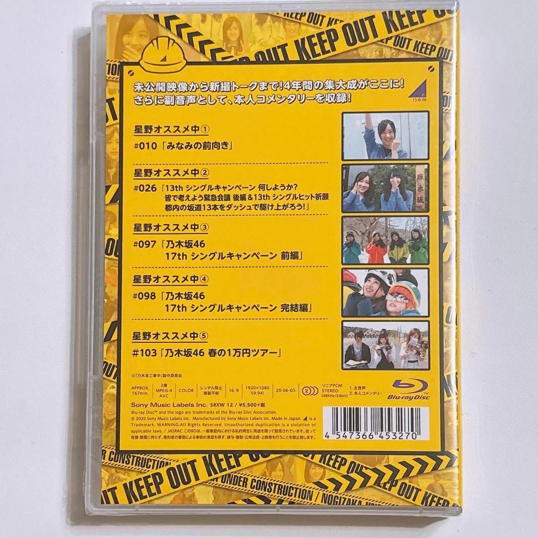 乃木坂46 - 乃木坂工事中 星野工事中 ブルーレイ 新品未開封！ 乃木坂