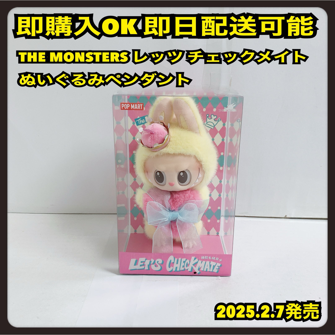 THE MONSTERS レッツ チェックメイト ぬいぐるみペンダント ラブブの