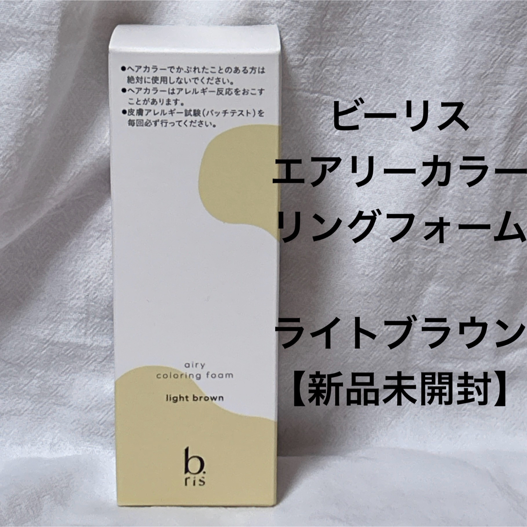 ビーリス エアリーカラーリングフォーム ライトブラウン【新品未開封