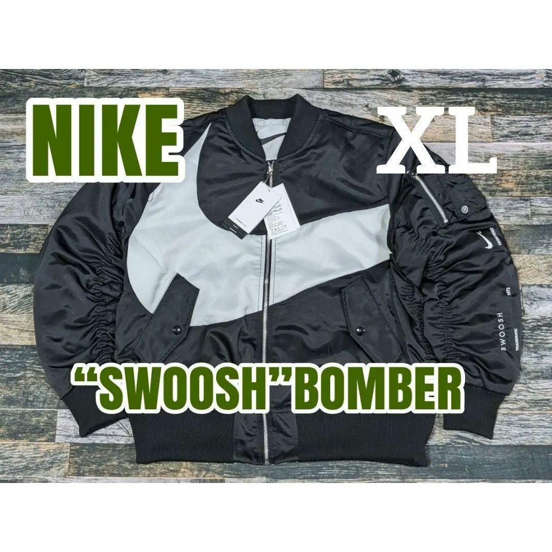 NIKE - 最後 XL ナイキ スウッシュ ボンバージャケット リバーシブル