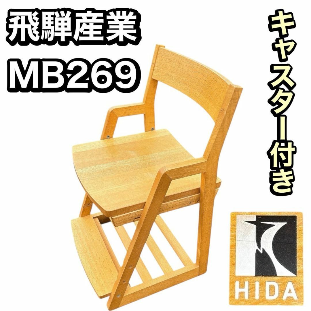 飛騨産業 勉強椅子 MB269 キツツキマーク 【公式通販】