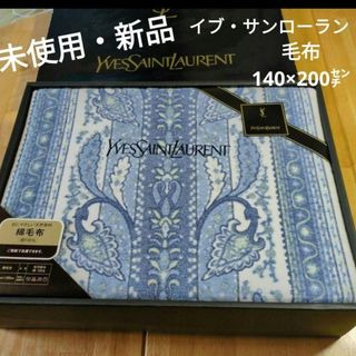 Yves Saint Laurent（毛布）のフリマアイテム一覧