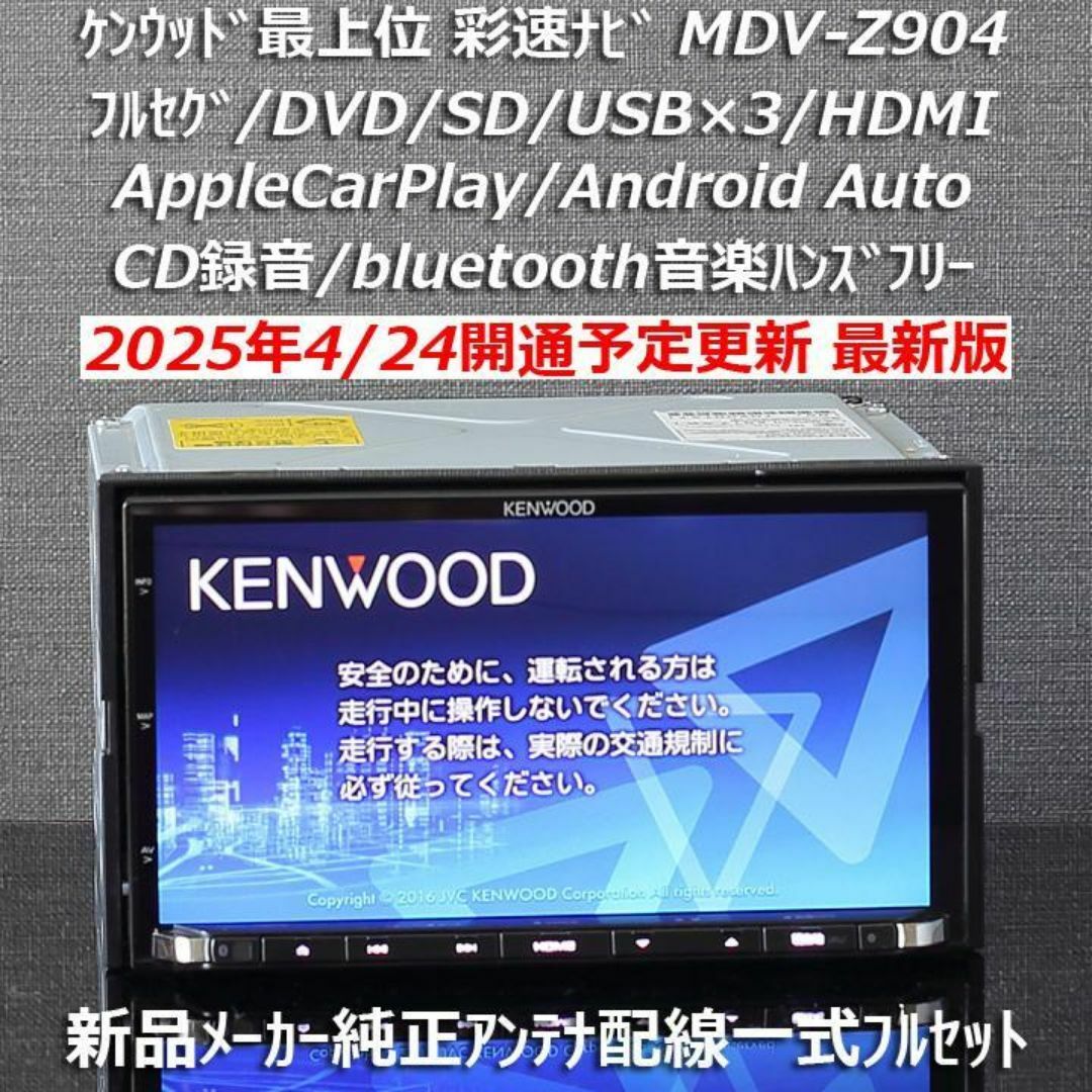 KENWOOD - 地図2024年春最上位彩速ナビMDV-Z904フルセグ/HDMI/ハイレゾ