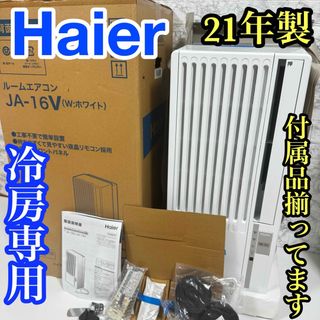 Haier - ハイアール ウインドエアコン 窓用エアコン 冷房専用 21年製