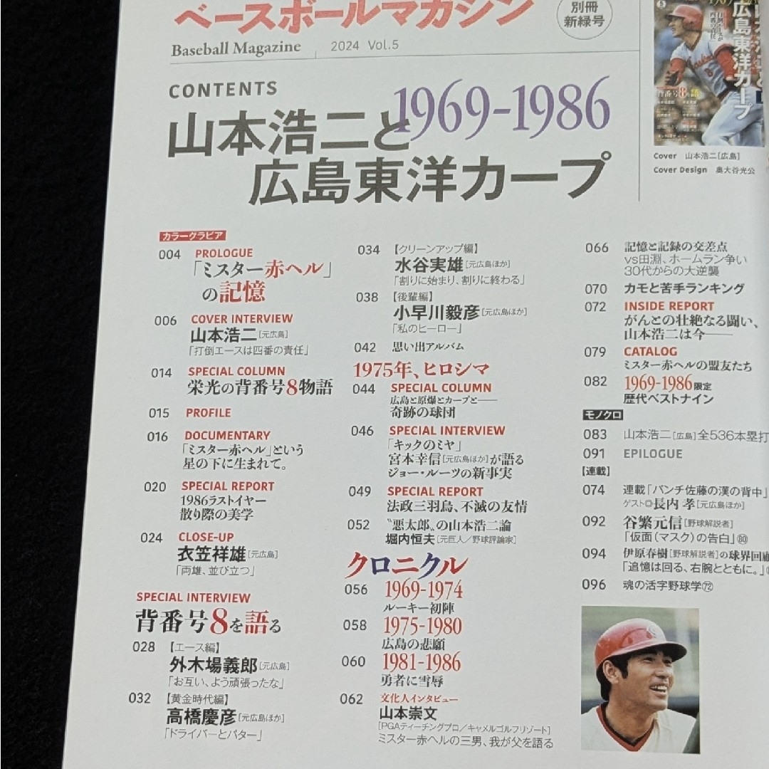 ベースボールマガジン 山本浩二と広島東洋カープ 衣笠祥雄 小早川毅彦