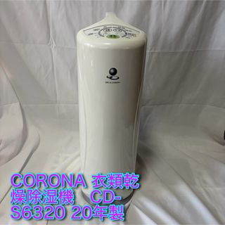 コロナ - 【良品☆】CORONA 衣類乾燥除湿機 CD-S6320 20年製☆の通販