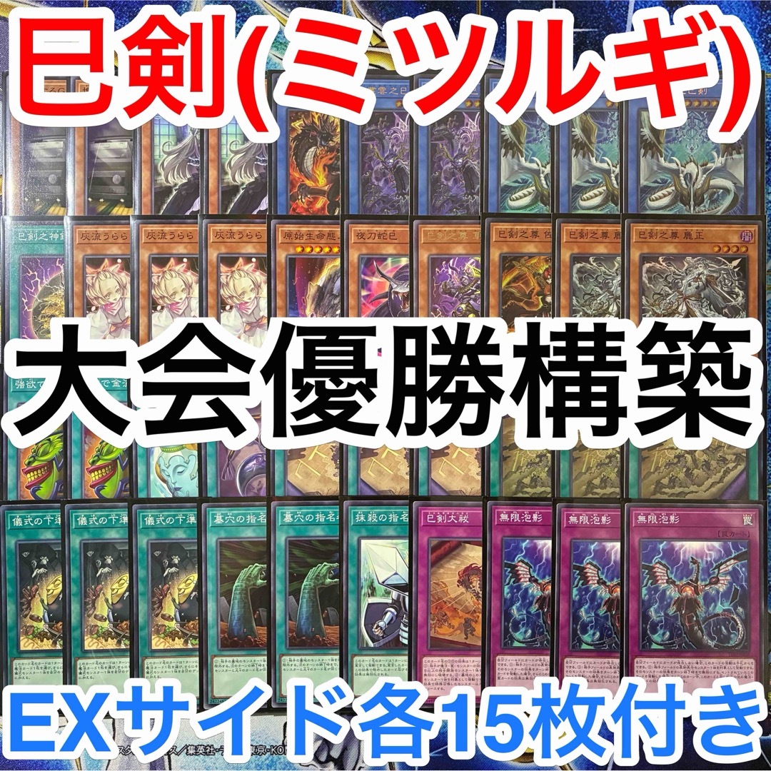 遊戯王 - 大会優勝ガチ構築済みデッキ 遊戯王 巳剣 ミツルギ デッキ