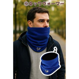 ネックウォーマー (ブルー・ネイビー/青色系)のフリマアイテム一覧