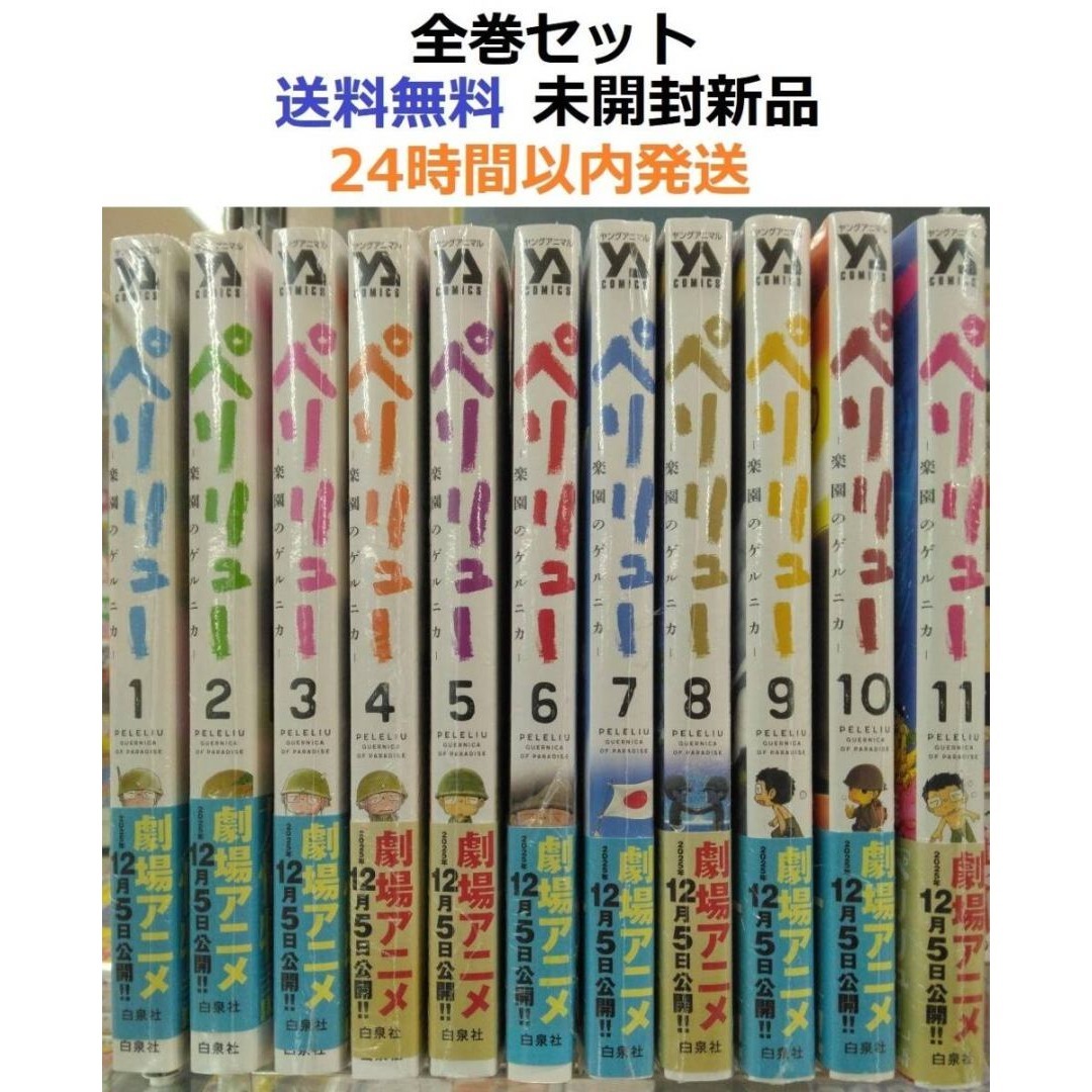 ペリリュー 楽園のゲルニカ 1～11全巻セットの通販 by みこ ☆基本