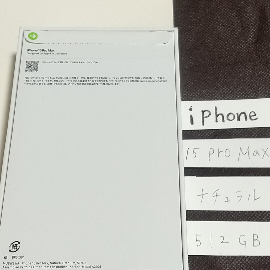 新品 未開封！ iPhone15Pro Max 512GB ナチュラルチタニウムの通販 by