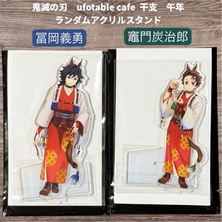 鬼滅の刃 - 鬼滅の刃 ufotable 干支 午年 アクリルスタンド 冨岡義勇