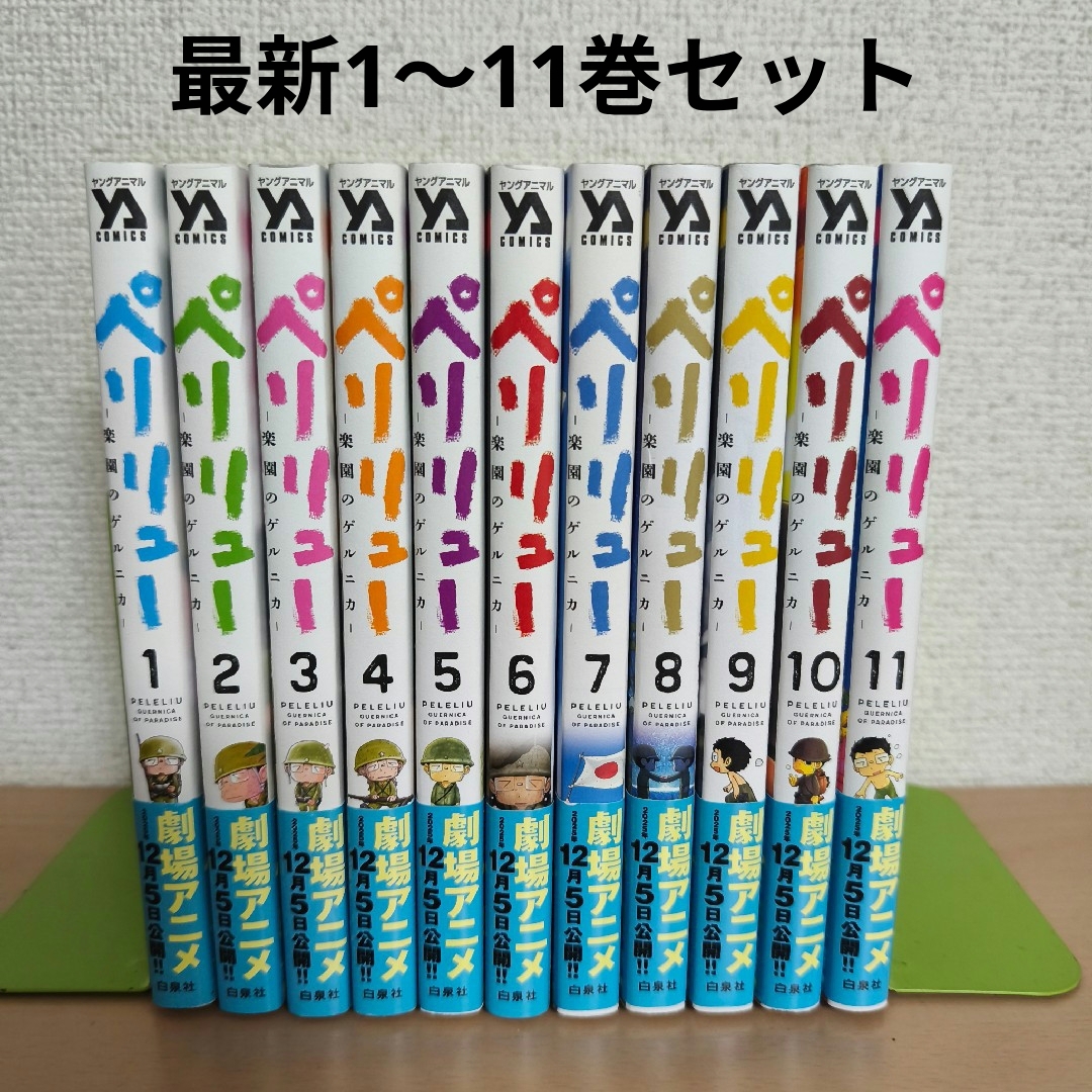 ペリリュー 楽園のゲルニカ 全巻セットの通販 by ぺん's shop｜ラクマ