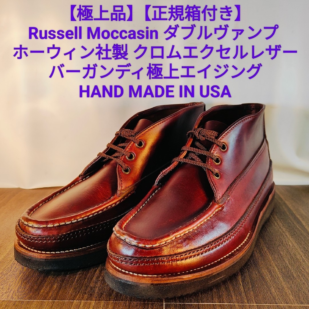 RUSSELL MOCCASIN - 【極上品】Russell Moccasin クロムエクセルレザー