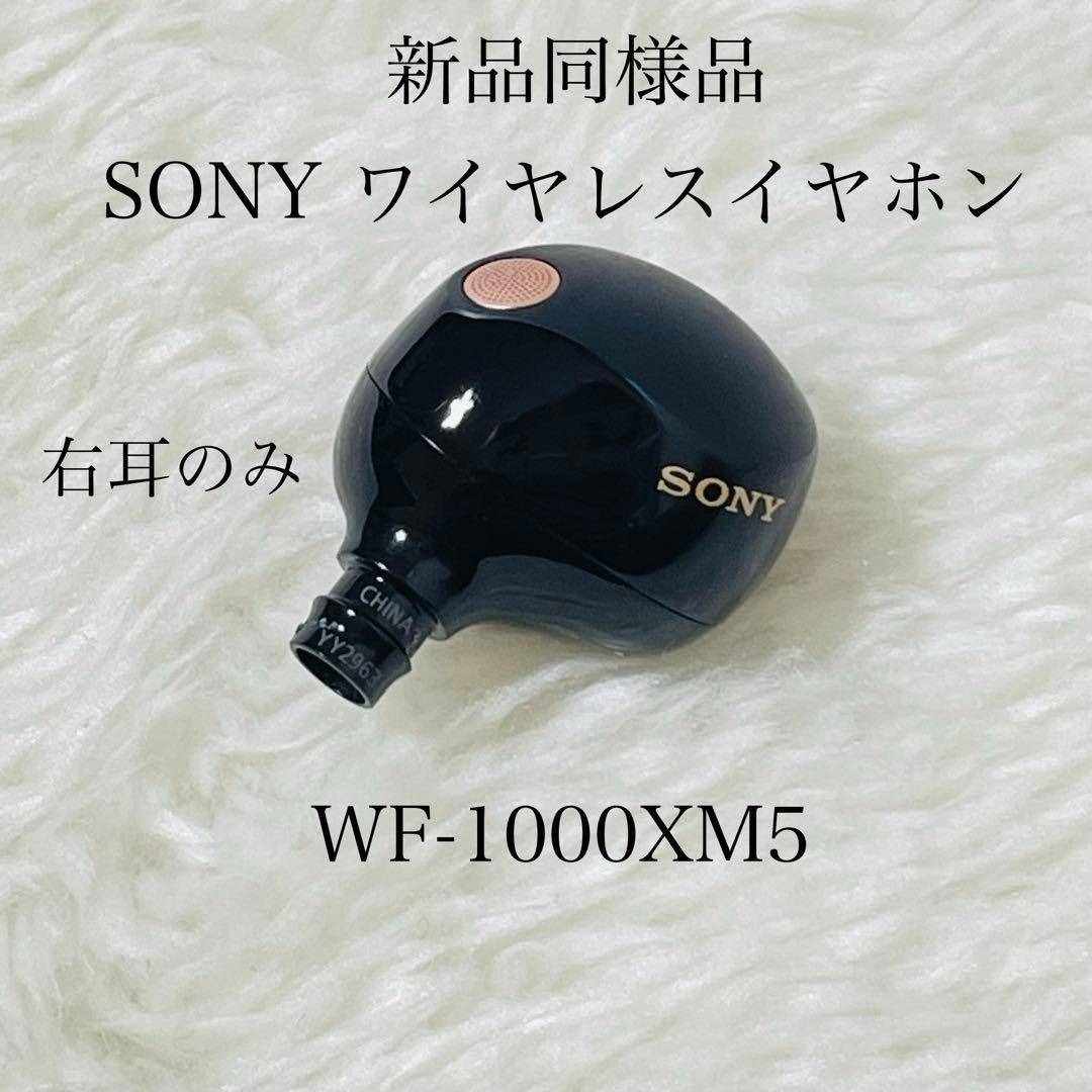 SONY - 【新品同様品】 SONY ワイヤレスイヤホン WF-1000XM5 右耳の