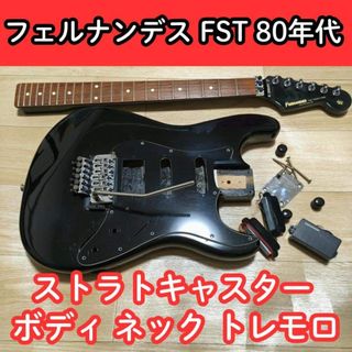 Fernandes - 【90'前半モデル】Fernandes FR－55 ブラック ストラト