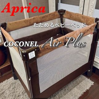 Aprica（ベビーベッド ・ ブラウン/茶色系）のフリマアイテム一覧