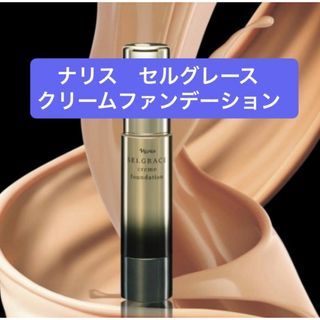 ナリス化粧品 - ナリス 旧セルグレース クリーム ファンデーションの