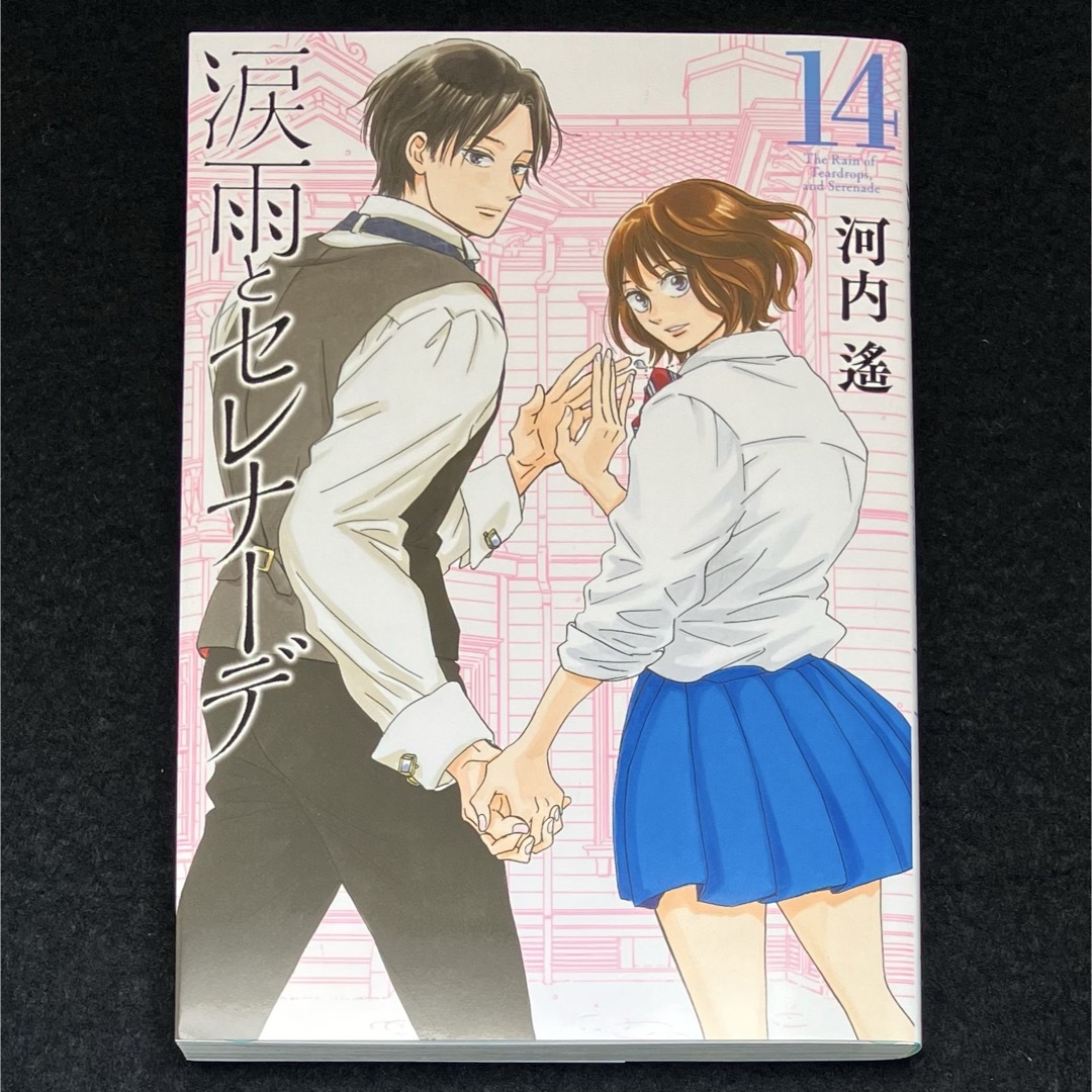 講談社 - 河内 遙『涙雨とセレナーデ』14巻完結の通販 by ミラクル's