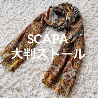 SCAPA（ストール/パシュミナ）のフリマアイテム一覧