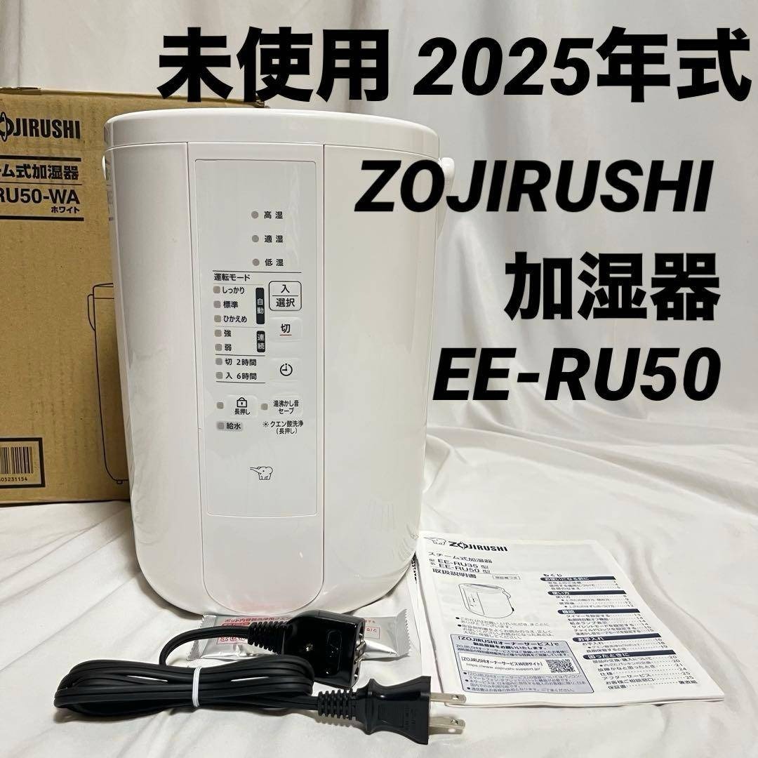 象印 - 未使用 象印 スチーム式加湿器 EE-RU50 WA 2025年式 ホワイトの