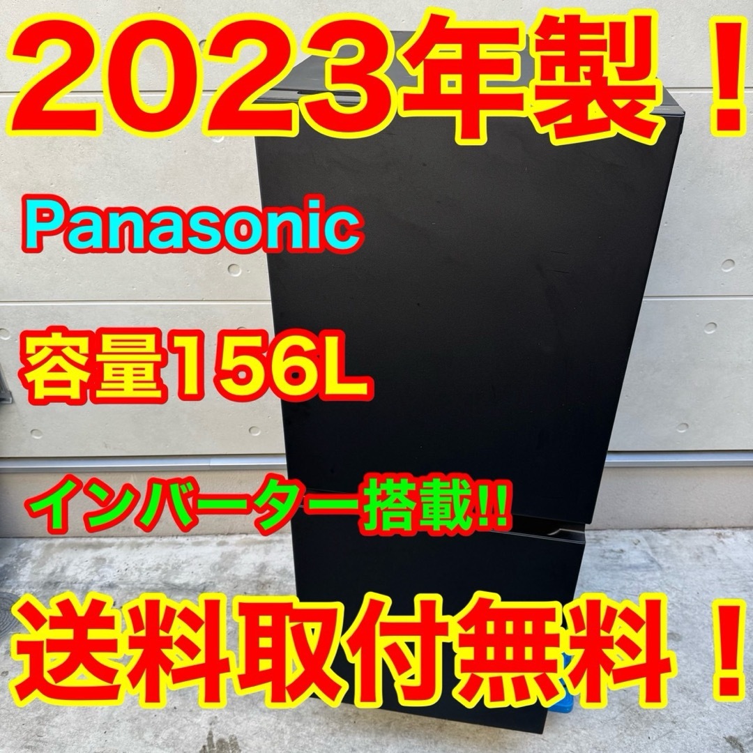 Panasonic - 108⭐️2023年製美品☆パナソニック冷蔵庫 ブラック黒