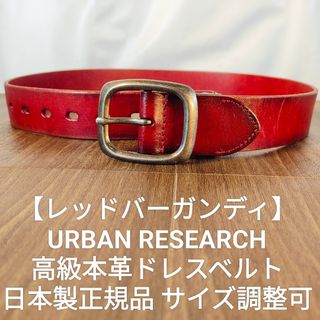 URBAN RESEARCH - 【レッドバーガンディ】本革日本製 URBAN RESEARCH