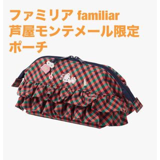 familiar - JAL機内販売 限定 ファミリア JALオリジナルポーチセットの