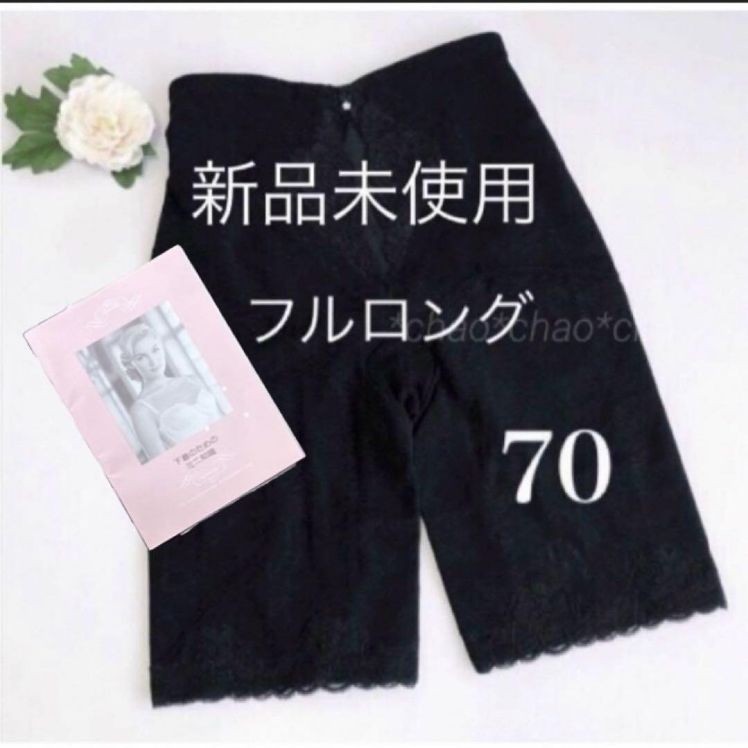 みっぽ☆♪様専用☆シャンデール ガードル 70 ロング＆フルロング 2点