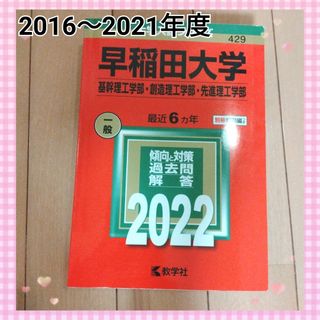 教学社 - 早稲田大学 商学部 青本 1998-2019年度 22年分の通販 by
