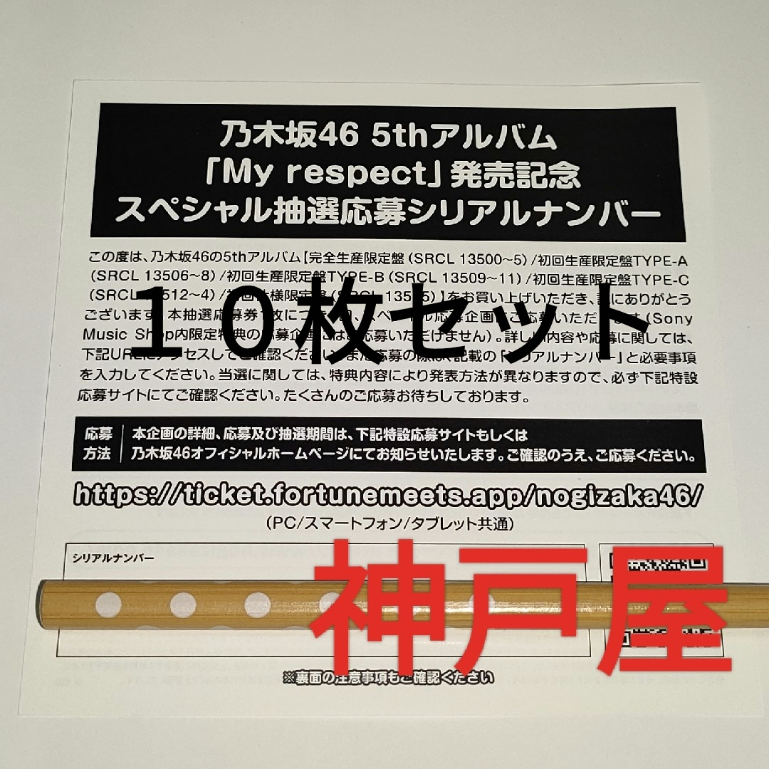 乃木坂46』アルバム My respect 抽選応募シリアルナンバー10枚の通販