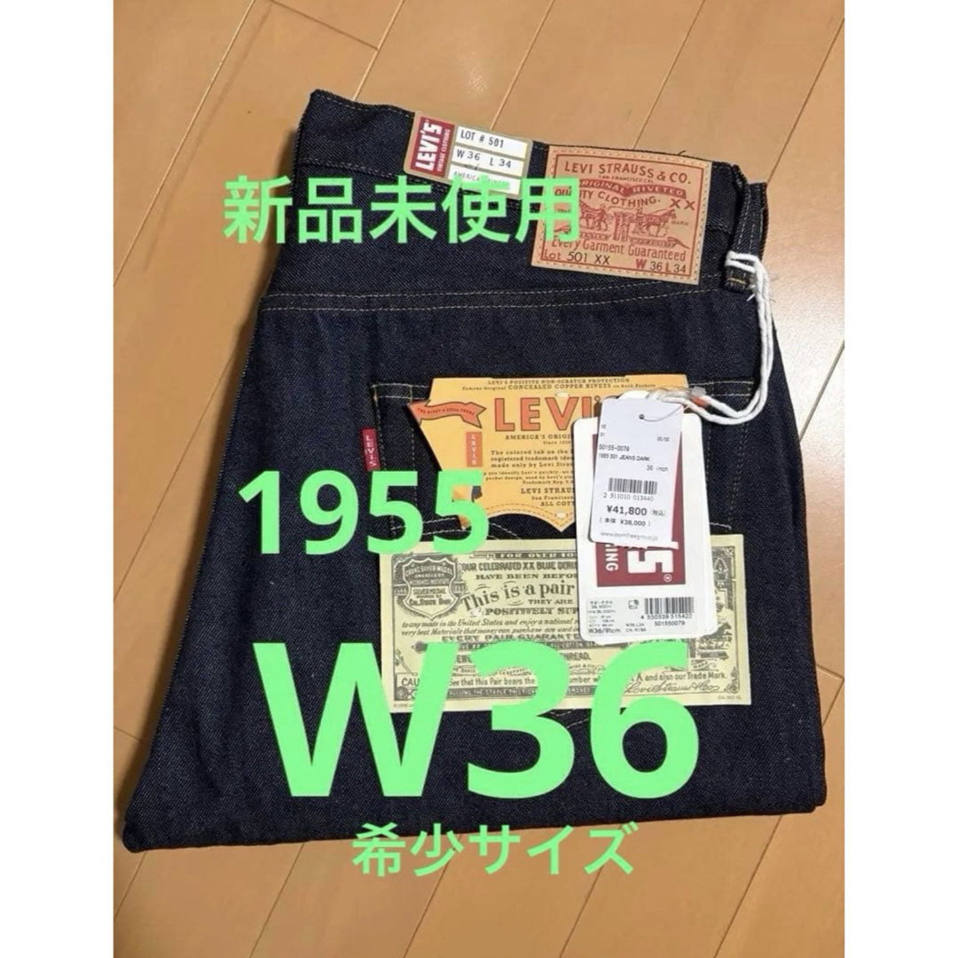 LEVI'S VINTAGE CLOTHING - 新品 リーバイス LVC 501XX 1955年モデル